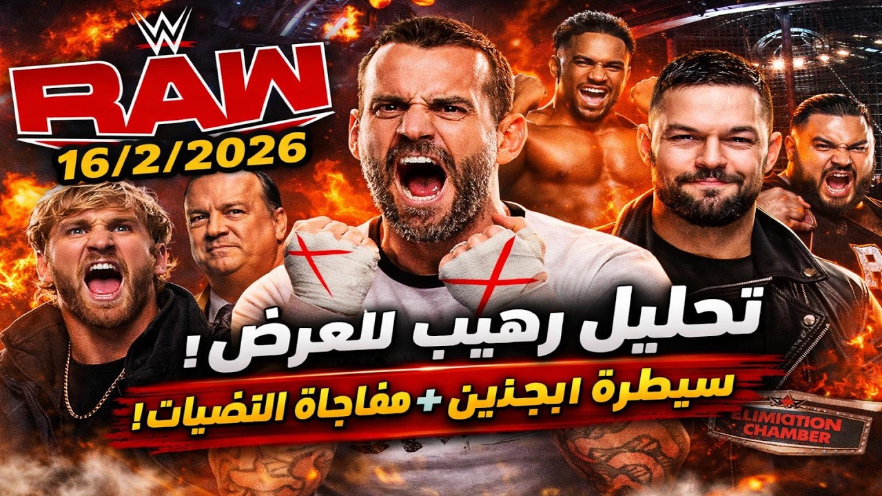 تحليل WWE Raw 16/2/2026 | صراع Punk وBalor يشتعل | سيطرة The Vision