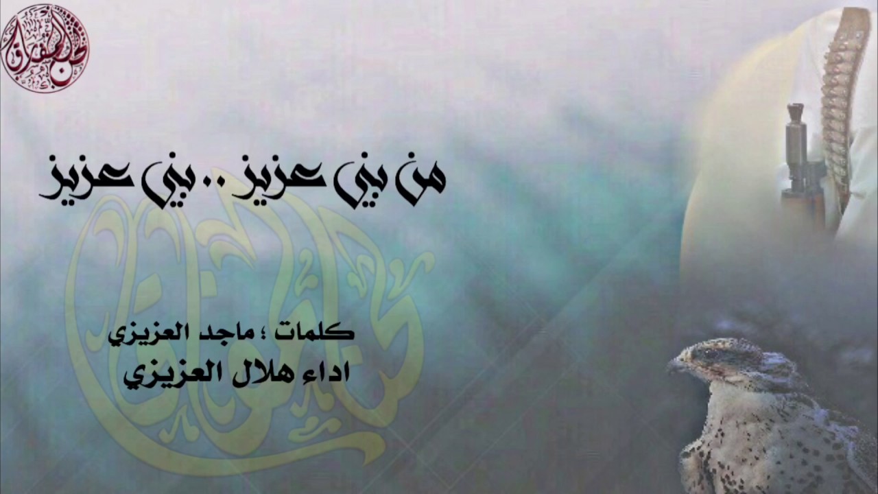 شيلة من بني عزيز اداء هلال العزيزي