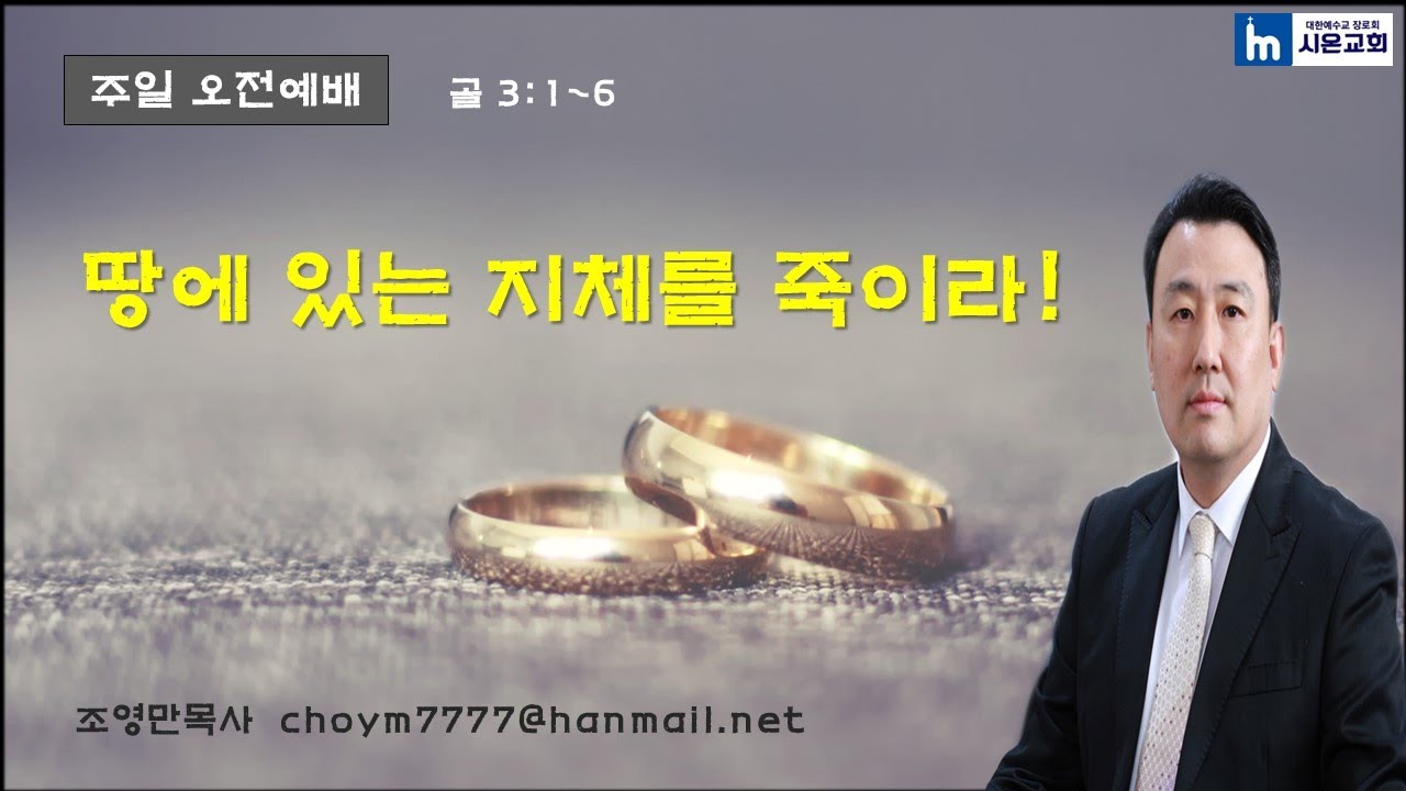 땅에 있는 지체를 죽이라!(골 3:1~6)