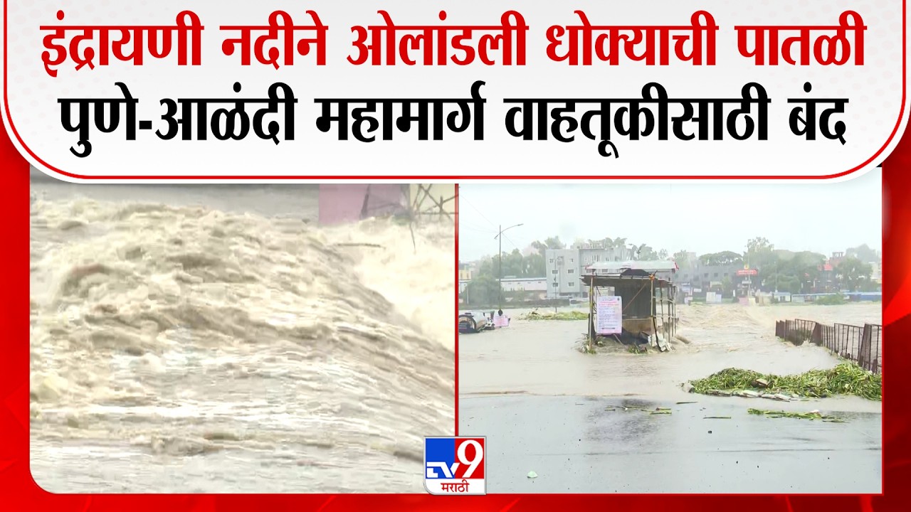 Pune Alandi Highway Close | इंद्रायणी नदीला पूर, पुणे-आळंदी महामार्ग वाहतूकीसाठी बंद