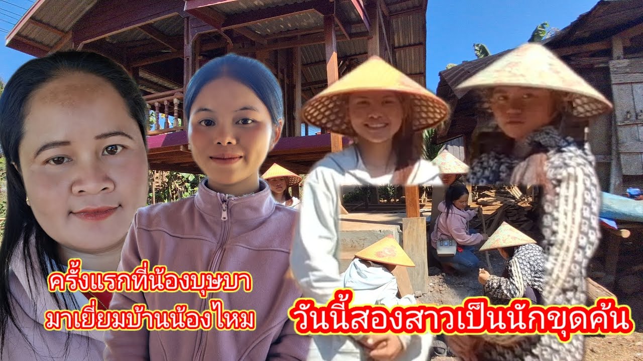 วันนี้เป็นวันพิเศษมาซ่อยสองสาวขุดค้น13 กุมภาพันธ์