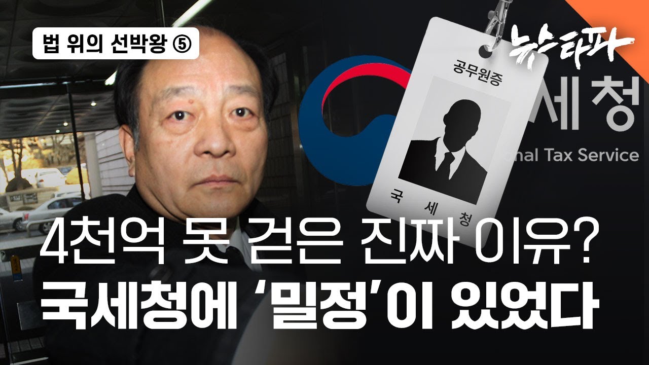 권혁 탈세 돕고 퇴직 뒤 20억 받은 국세청 공무원 - 뉴스타파