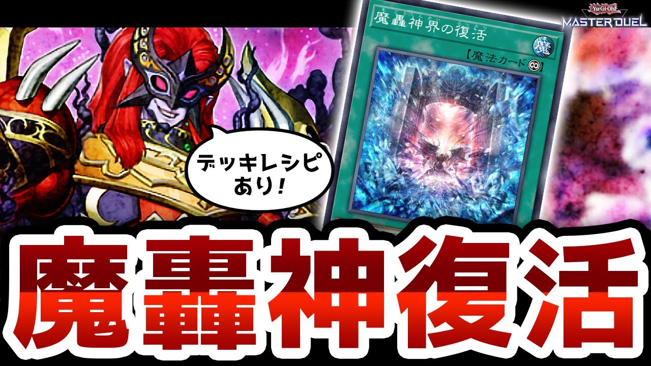 ㊗㊗魔轟神超強化！！魔轟神最強！！魔轟神最強！！わ～～～～～～～い！！！！！！！【遊戯王マスターデュエル/ライゼオル環境/M∀LICE/魔轟神/アプデ/M∀LICE/マリス】