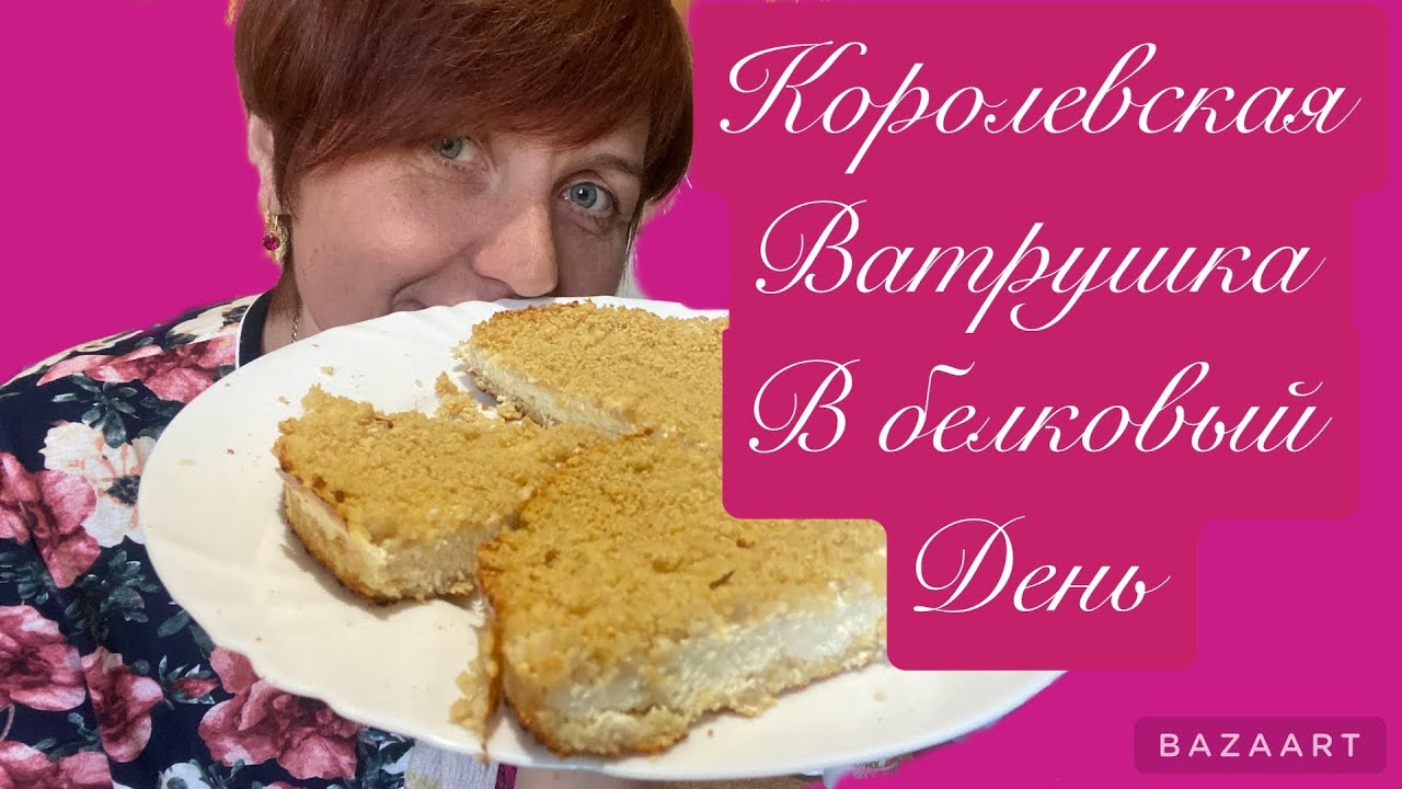 #королевскаяватрушка #стройнеем #безмуки