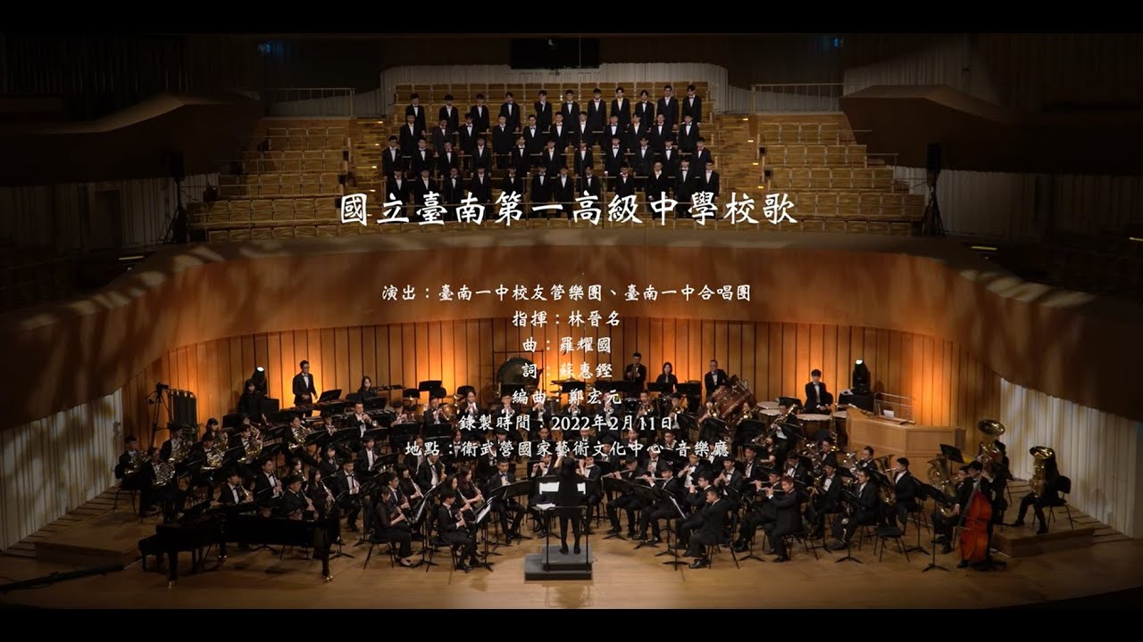 國立臺南第一高級中學校歌