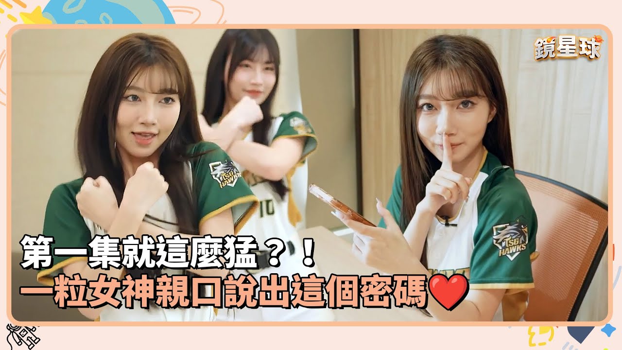 《啦~鏡來》EP1｜第一集就這麼猛？！一粒女神親口說出這個密碼❤｜鏡速報 #鏡報新聞網 #鏡新聞
