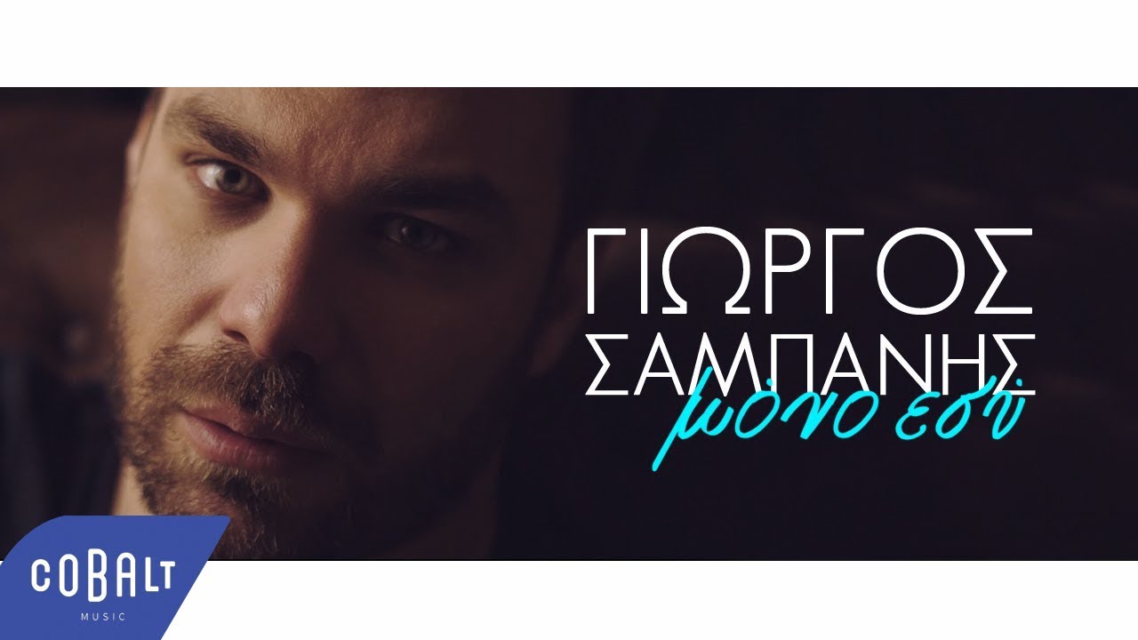 Γιώργος Σαμπάνης - Μόνο Εσύ | Official Video Clip