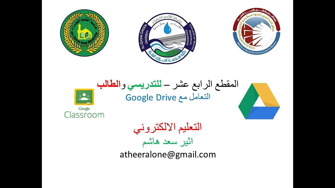 التعليم الالكتروني - 14 -  *التعامل مع الكوكل درايف Google Drive