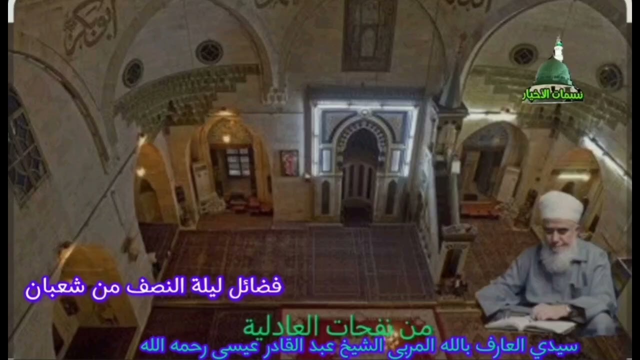 فضائل ليلة النصف من شعبان مع سيدي العارف بالله المربي الشيخ عبدالقادرعيسى رحمه اللهالموافق ١٣٩٩/٨/١١