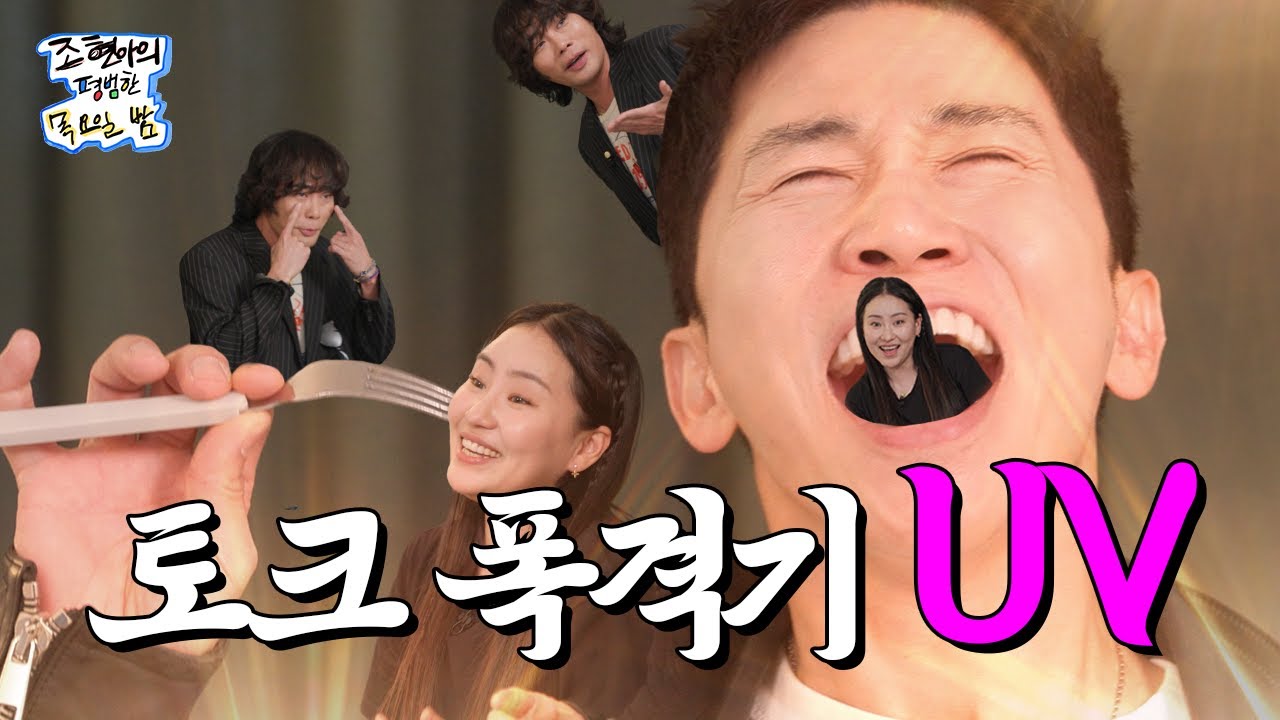 [ENG SUB] 벚꽃 엔딩 말고 우리는 사쿠라스따또-𖤐 l EP04 l UV 유세윤 뮤지 l 조현아의 평범한 목요일 밤