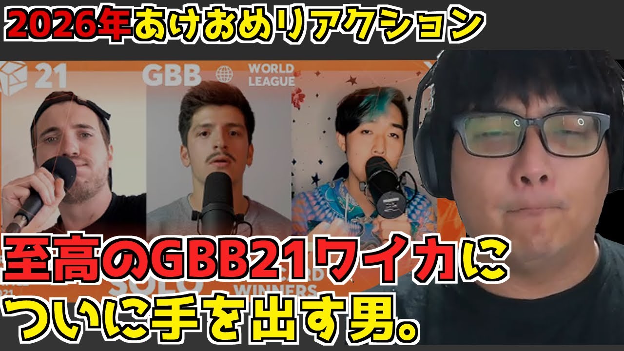 【 リアクション動画 】2026年あけおめ!ついに手を出す!GBB21ワイルドカードWINNER！(・’ω`・)　beatbox reaction