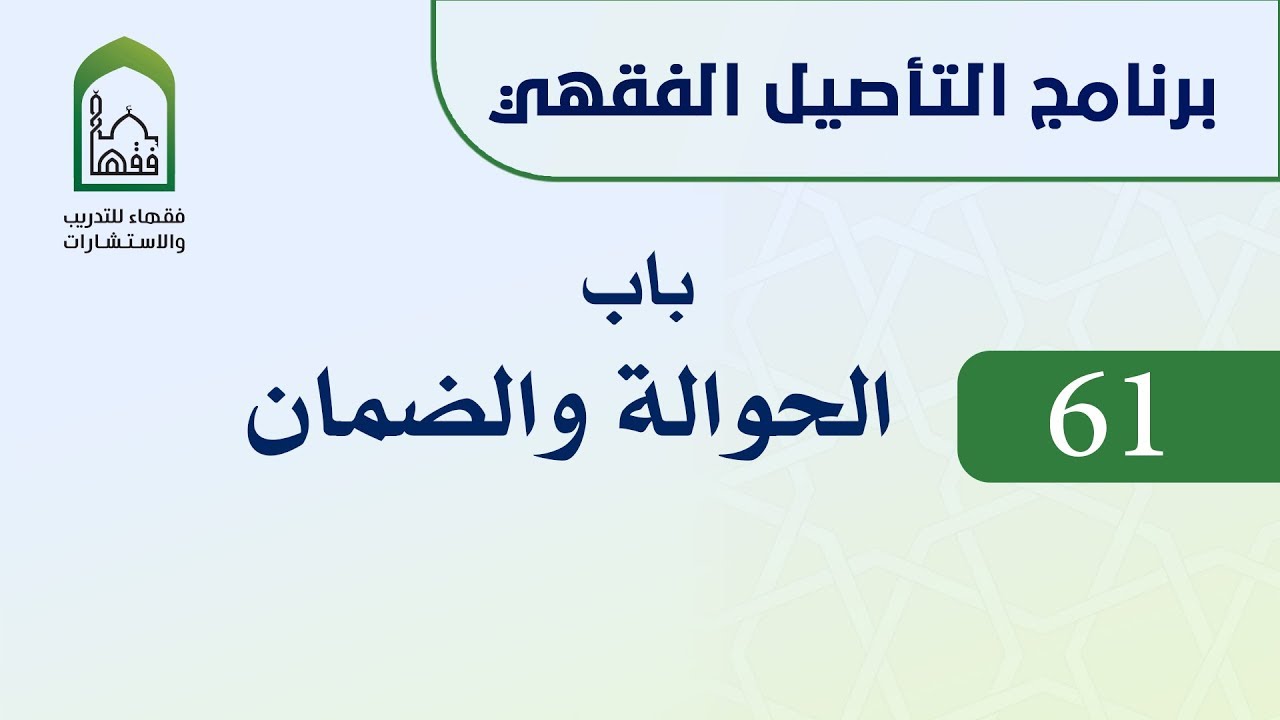 برنامج التأصيل الفقهي 61 اليوم الحادي عشر  -   د. عامر بهجت -  باب الحوالة والضمان