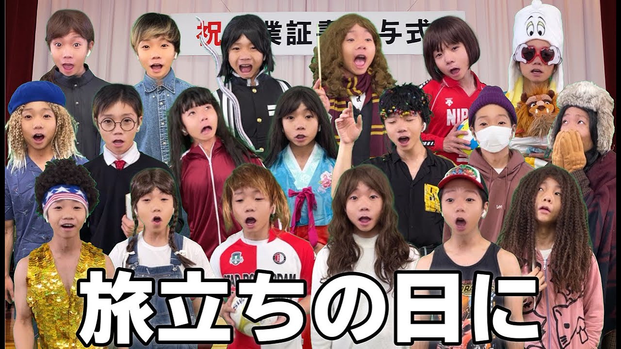 小学校の卒業式で旅立ちの日に歌ってみたら感動の大合唱！卒業生おめでとう！