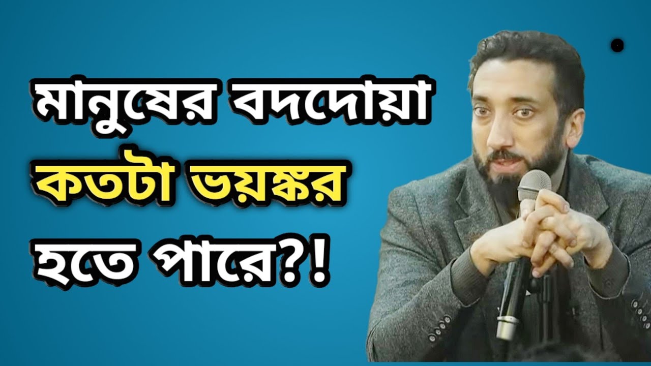 মানুষের বদদোয়া কতটা ভয়ংকর হতে পারে?! Noman ali khan bangla dubbing