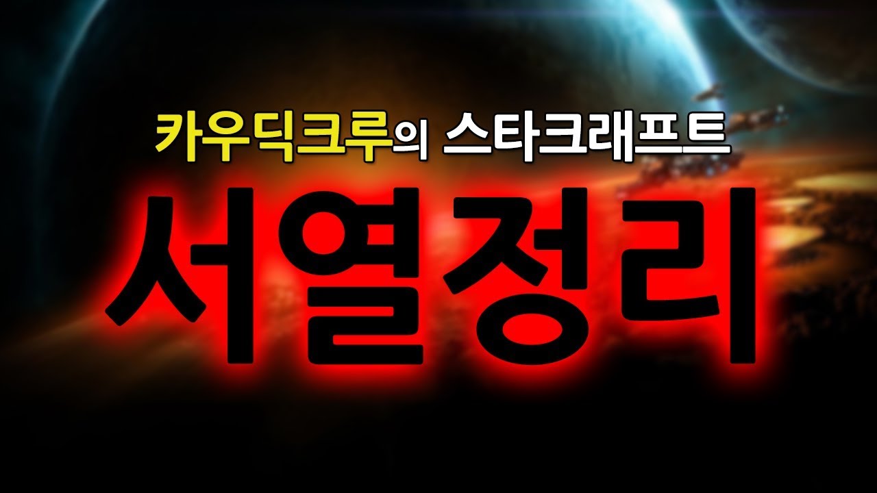 [얍얍/스타] 카우딕크루 스타크래프트 서열정리 (공혁준/스틸로/치킨쿤/호무새)