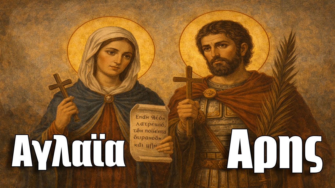 Φως Πίστεως — Οι Άγιοι Αγλαΐα η Ρωμαία και Άρης ο Μάρτυς