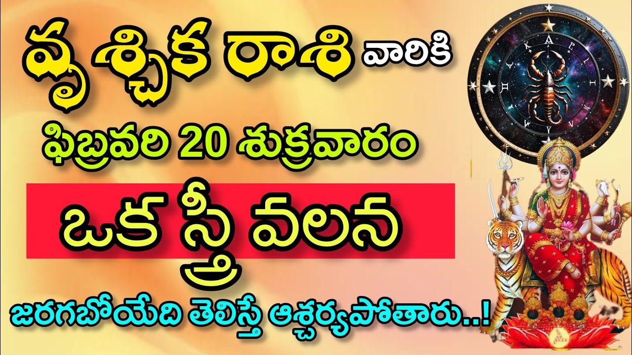 వృశ్చిక రాశి వారికి ఫిబ్రవరి 20 శుక్రవారం ఒక స్త్రీ వలన జరగబోయే తెలిస్తే ఆశ్చర్యపోతారు|Vruchika Rasi