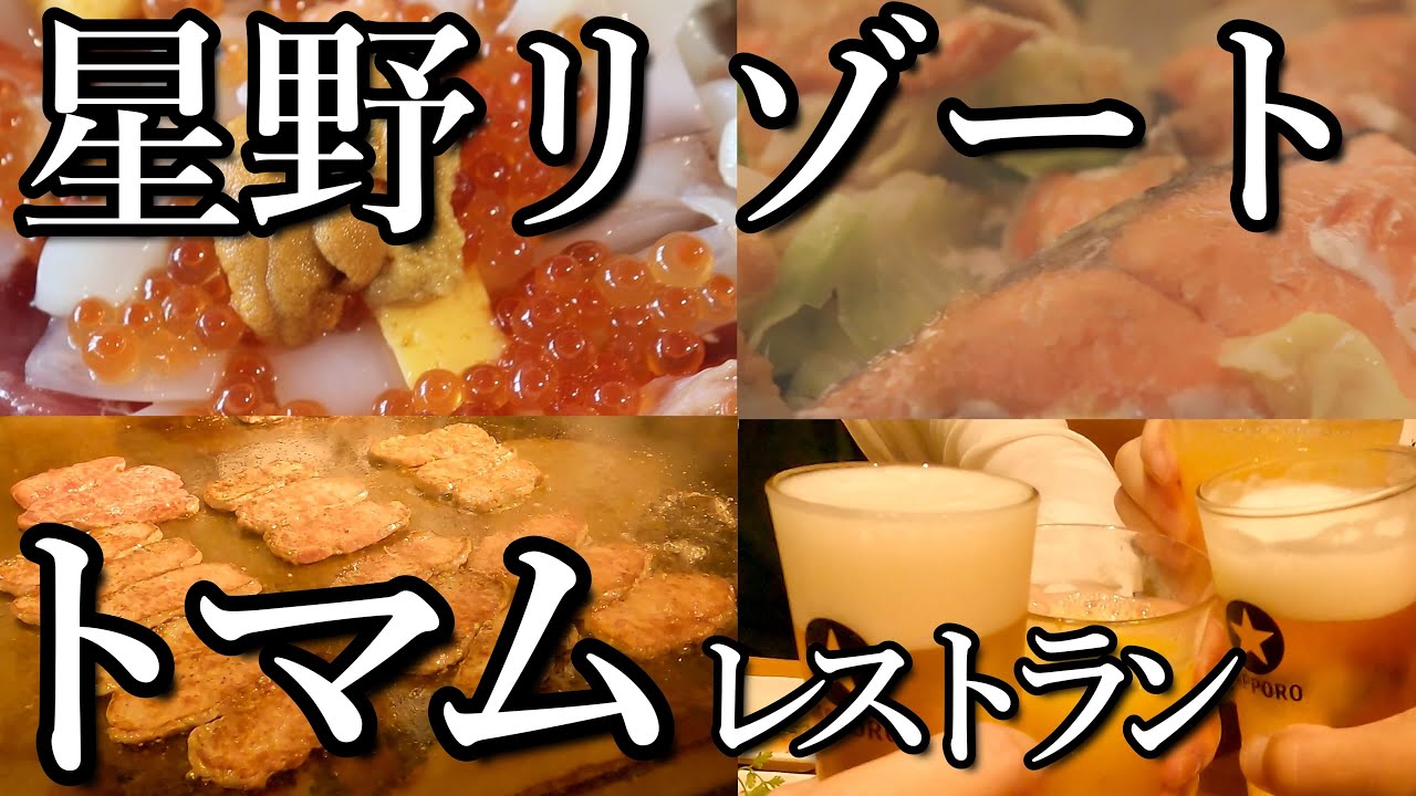 【トマム】憧れの星野リゾートで北海道を味わう！ホテル内の上質な食事処を巡ってみんなでワイワイ楽しい時間を過ごす旅