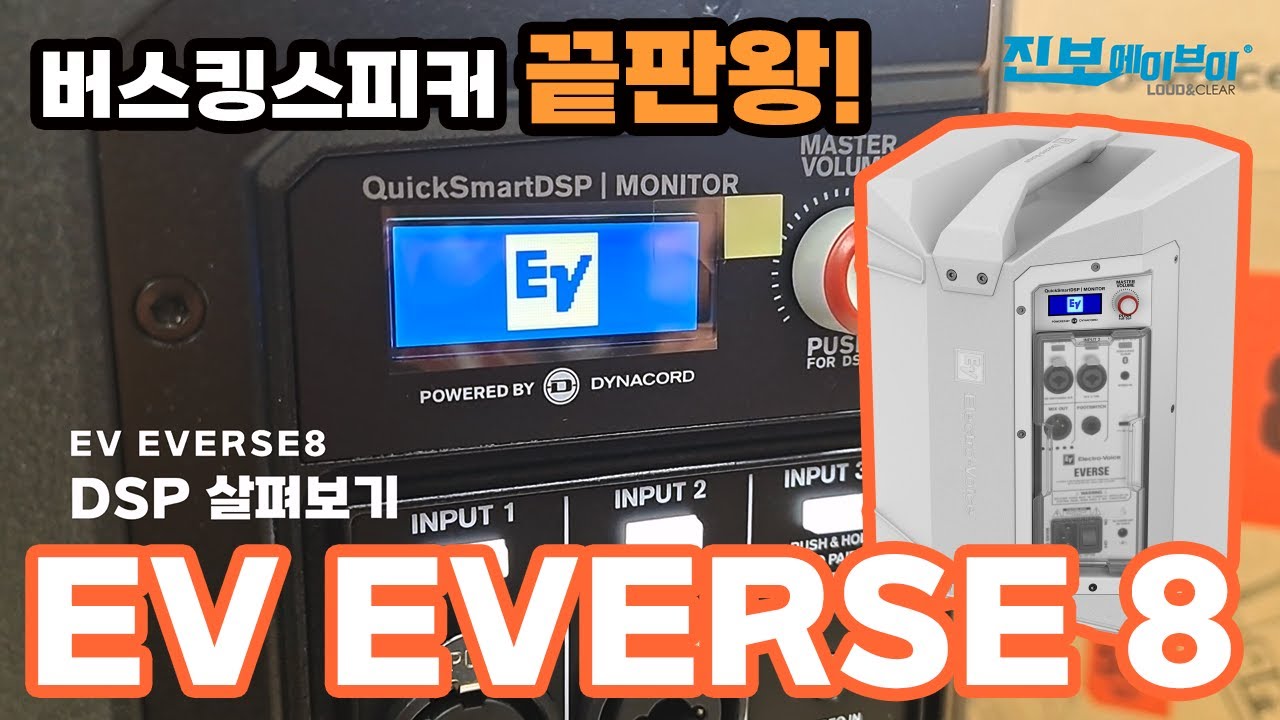 EVERSE8사용설명, 최신형 고사양 야외공연용 버스킹스피커 끝판왕 EV EVERSE8 DSP기능사용설명. 에버스8, 이버스8, 이벌스8