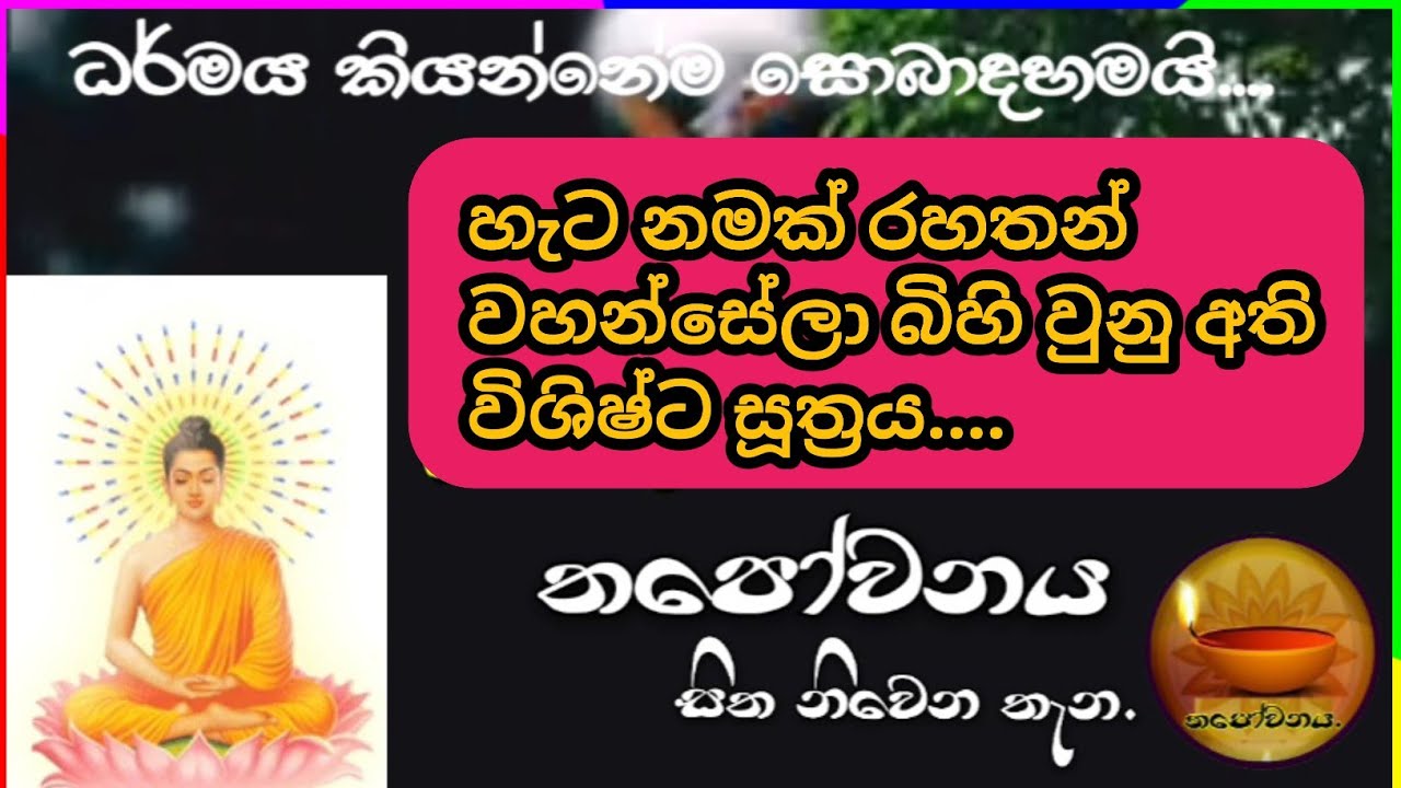 ඡ ඡක්ක සූත්&zwj;රය වප් පොහොය දින දේශනා කරනු ලැබුවේ තපෝවනය ආරණ්&zwj;ය සිට #Thapowanaya සිත නිවෙන තැන 🇦🇩
