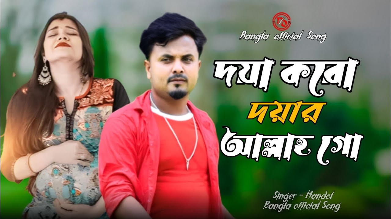 দয়া করো দয়ার আল্লাহ গো // বাংলা কষ্টের গান 🥲 // Singer - Mandol