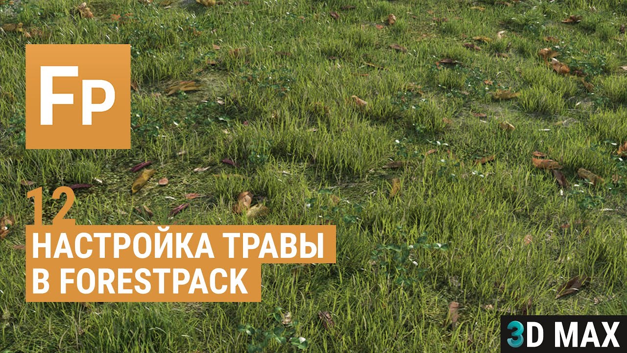 Трава 3Dmax ForestPack.
