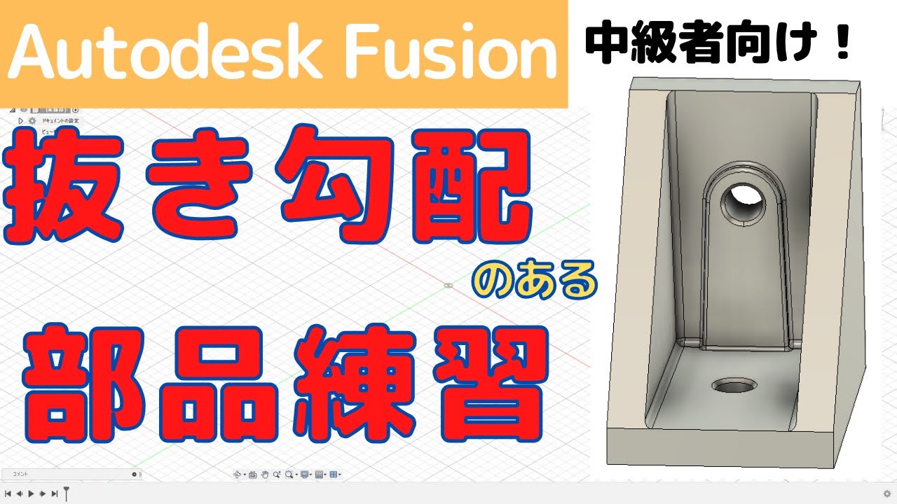 【AutodeskFusion】中級者向け！抜き勾配のある3Dモデルの練習に最適。作成の最初から最後までの手順を解説！！
