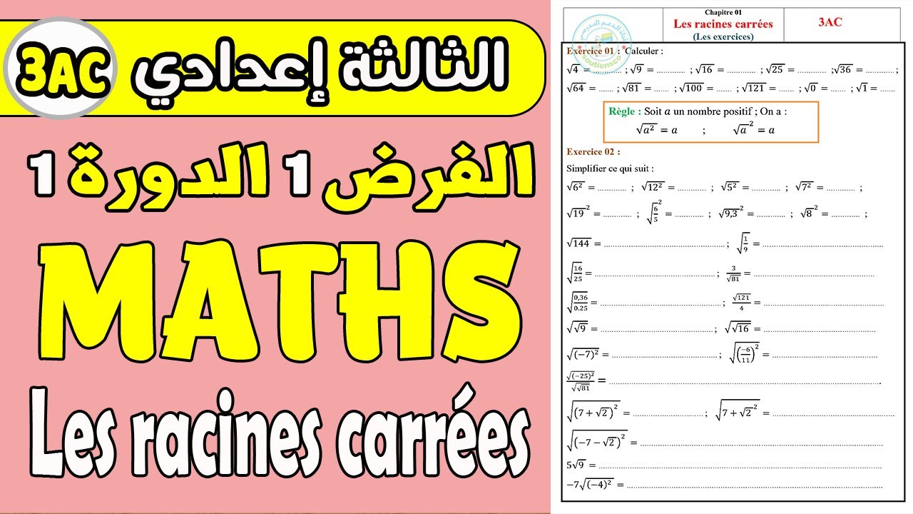 série d'exercices les racines carrées 3 année collège math | تمارين الجذور المربعة الثالثة إعدادي