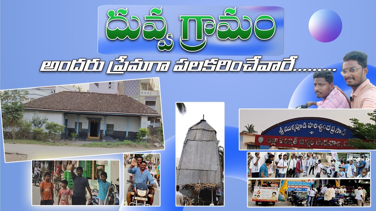 దువ్వ || Duvva Village || beautiful village Duvva ||#youtuberecommendations