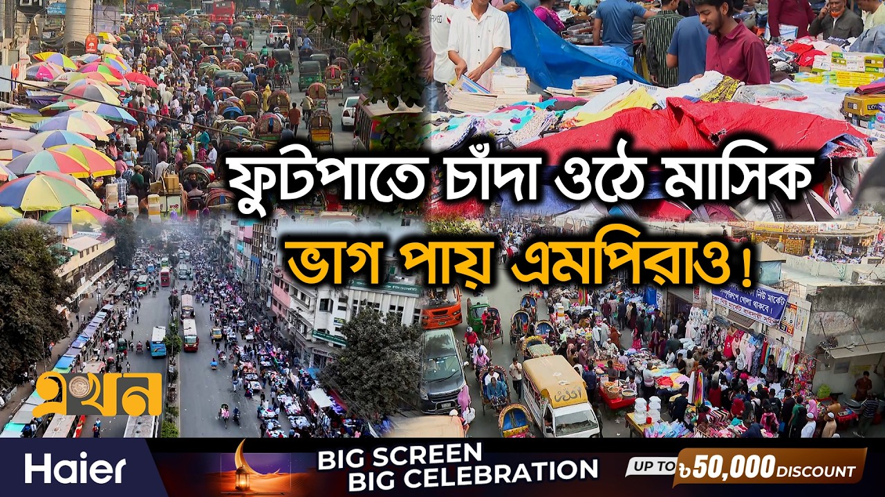 ফুটপাত দখলে নেপথ্যে রাজনীতি, আছে প্রশাসনিক সহযোগিতা | Footpath Extortion | Dhaka News | Ekhon TV