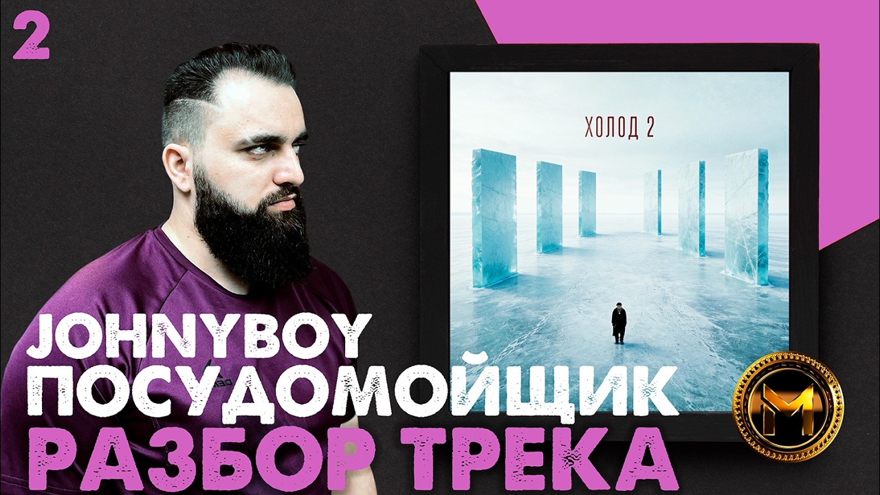 JOHNYBOY - ПОСУДОМОЙЩИК  | РАЗБОР ТРЕКА #johnyboy #johnyboyхолод2 #музыка #moraine #morainemusic