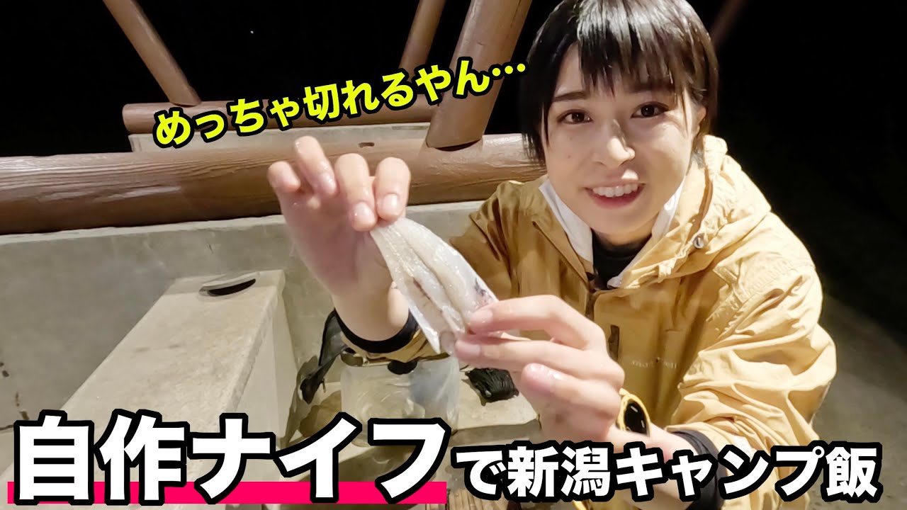 【新潟県旅④】自作ペーパーナイフで釣った魚を捌く⁉︎新潟県のご当地グルメをキャンプで作ってみた！