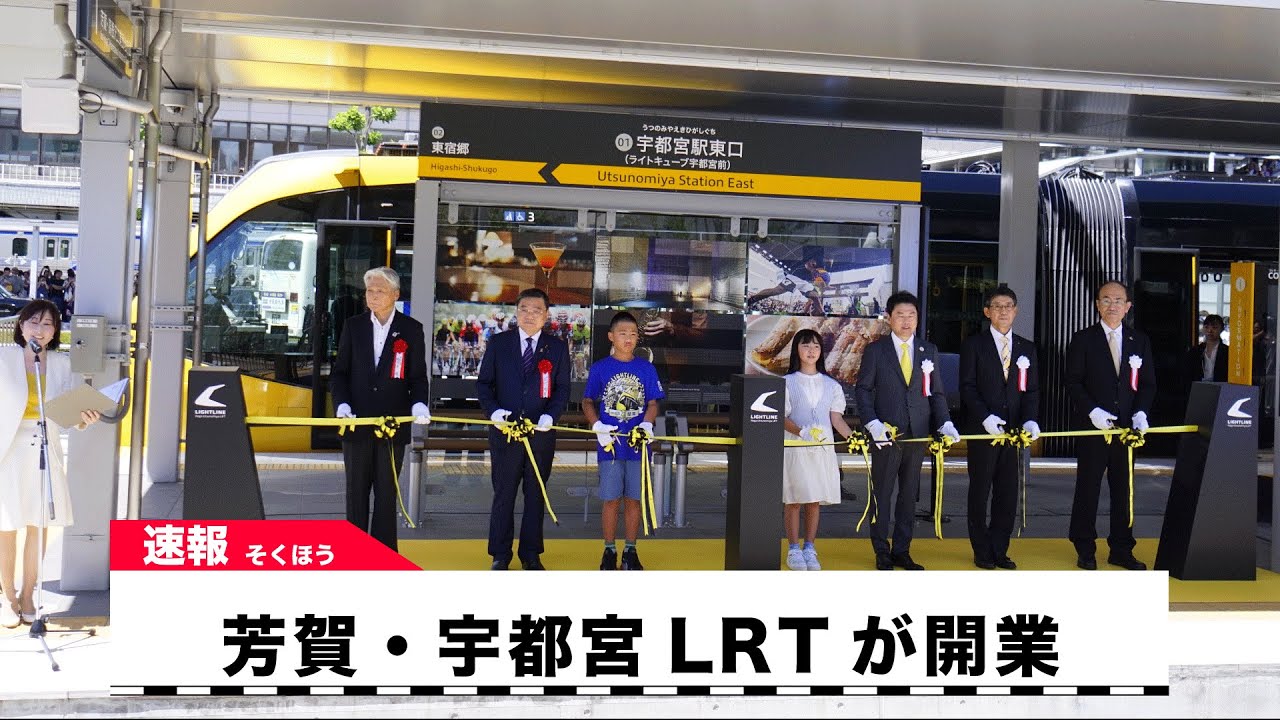 【出発式】75年ぶり 宇都宮に路面電車が新規開業 芳賀・宇都宮LRT