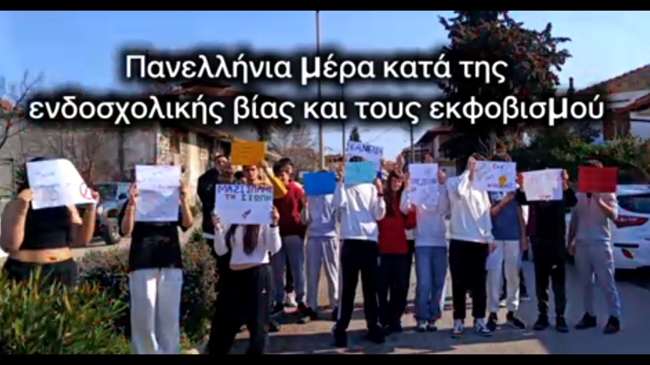 Πανελλήνια Ημέρα κατά της ενδοσχολικής βίας, 6.3.26