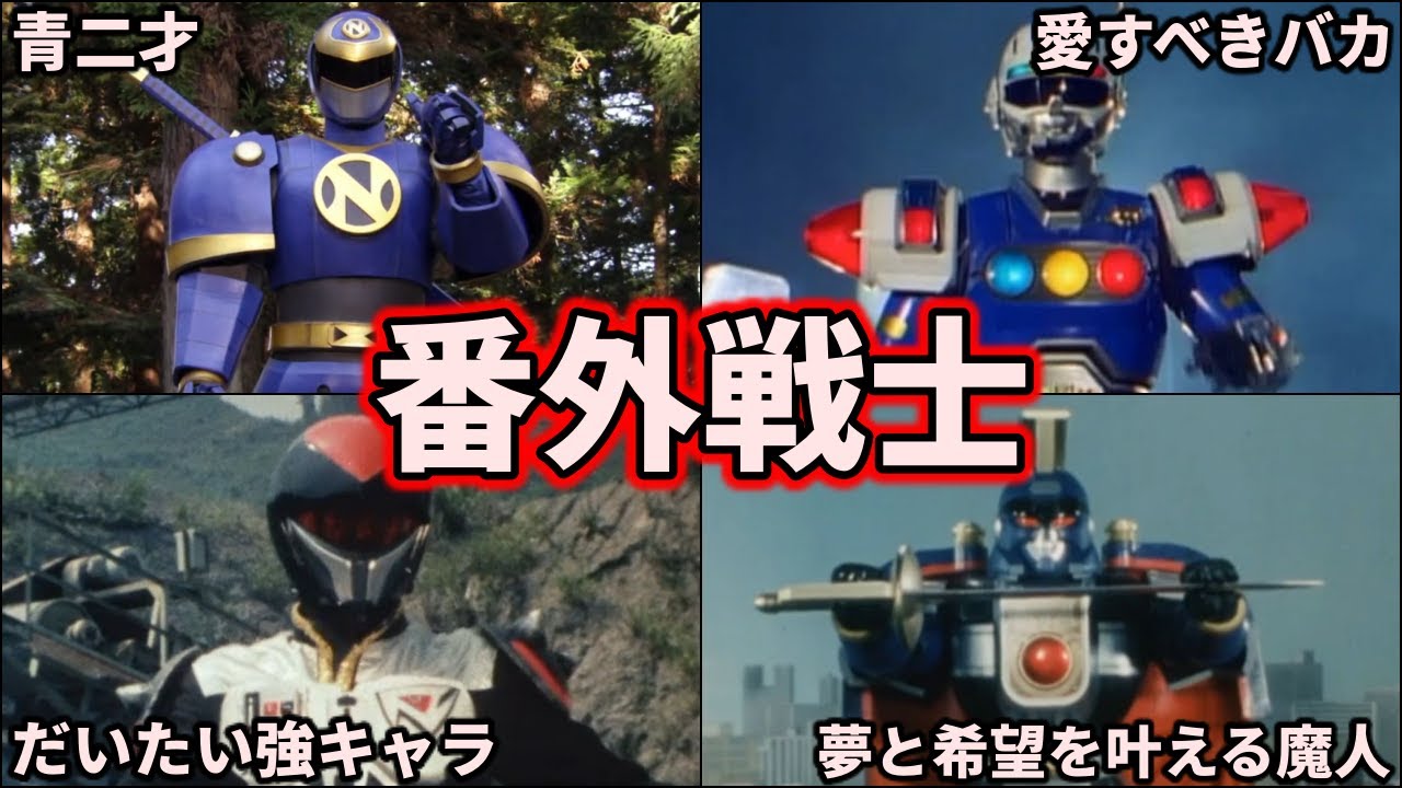 【ゆっくり解説】衝撃の展開！新たな仲間！ 歴代スーパー戦隊の番外戦士！ part1【SUPER SENTAI  SERIES】