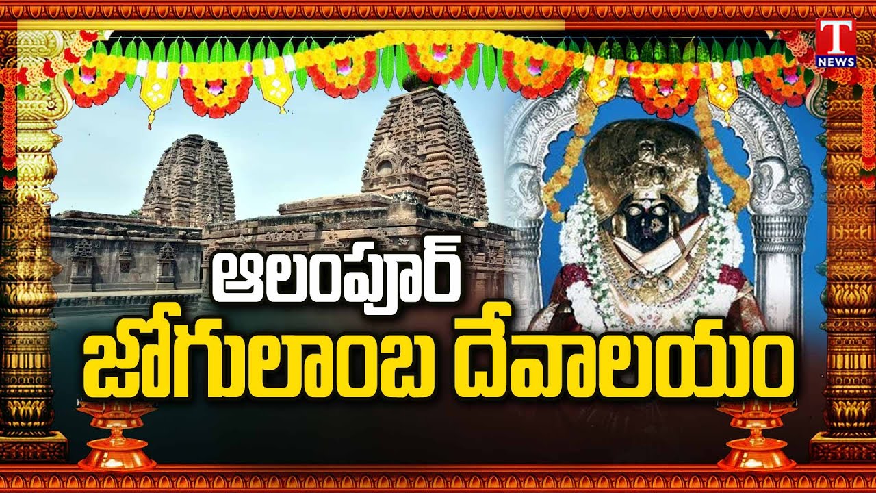 Special Story On Alampur Jogulamba Temple, Shakthi Peetam  | Jogulamba Gadwal district | T News