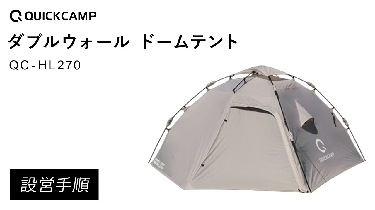 ダブルウォール ドームテント ラージ QC-HL270 設営手順｜QUICKCAMP（クイックキャンプ）
