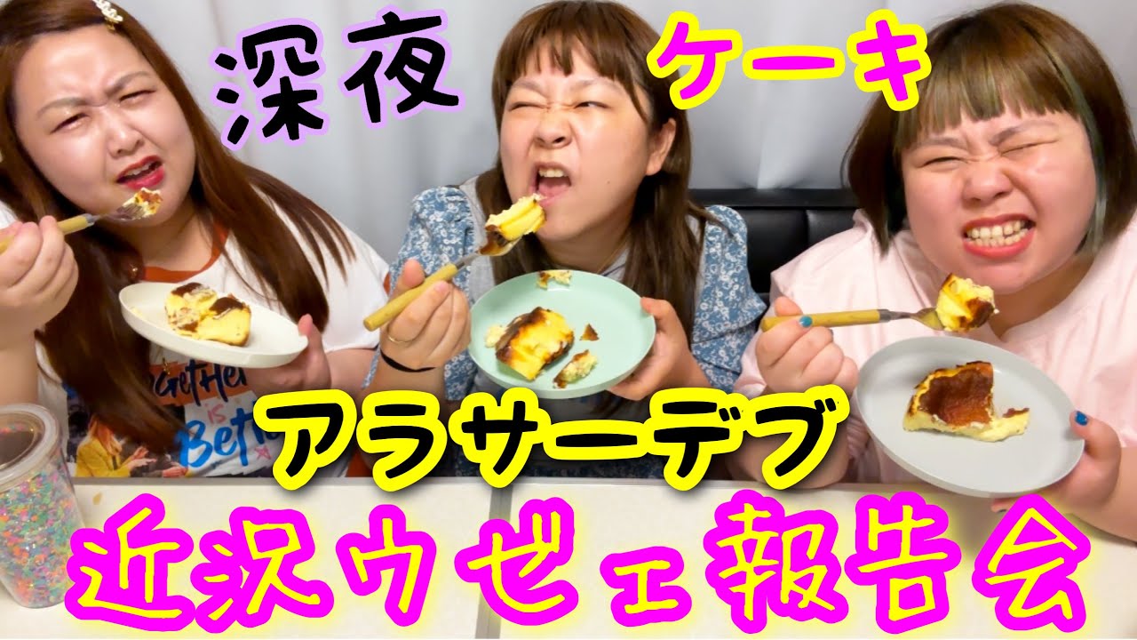 【深夜】アラサーデブ近況ウゼェ報告会！バスクチーズケーキを食べながら語る❤️