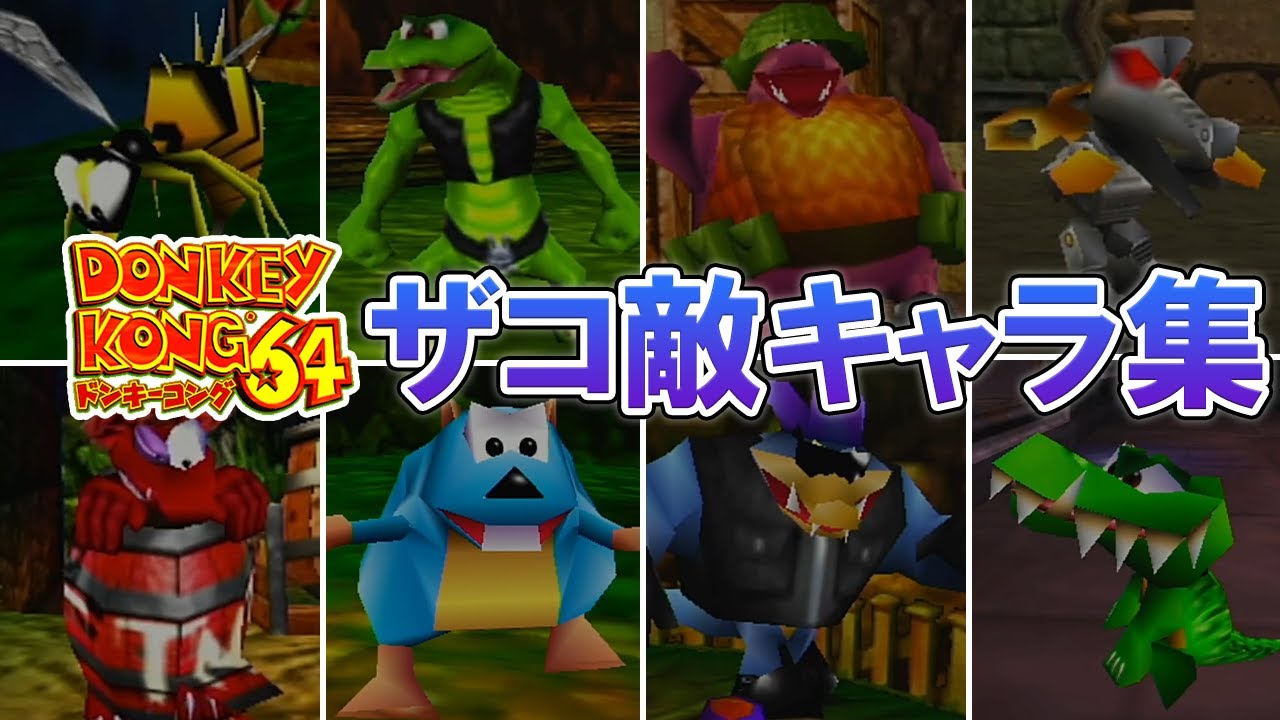 【ドンキーコング64】ザコ敵キャラ集