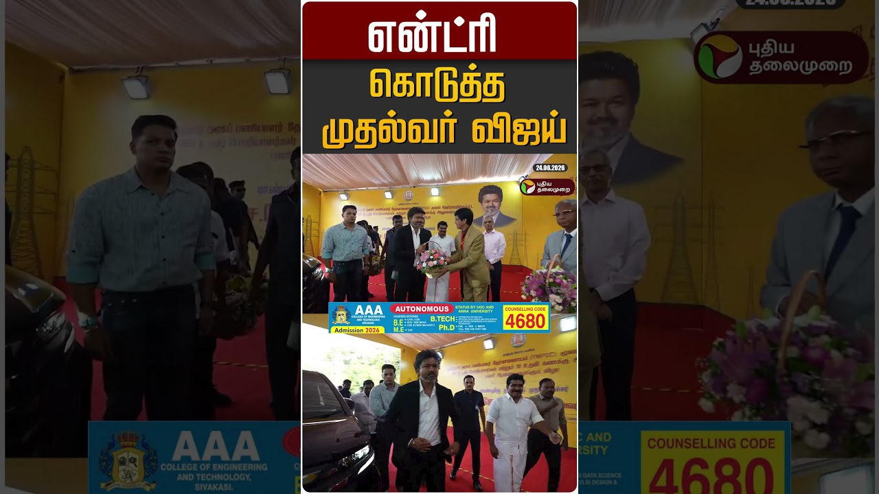 என்ட்ரி கொடுத்த முதல்வர் விஜய் #shorts