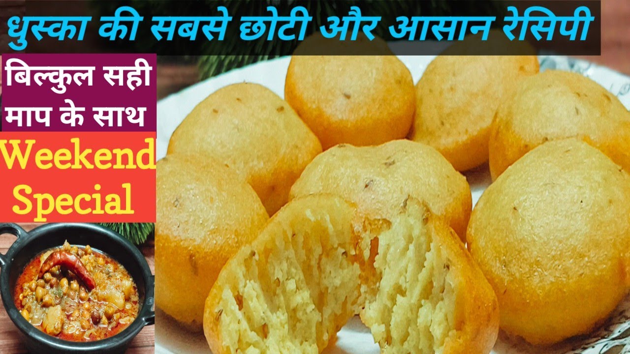 झारखंड का प्रसिद्ध नाश्ता धुस्का I Dhuska & Aaloo Chana Sabji | Weekend Special Breakfast