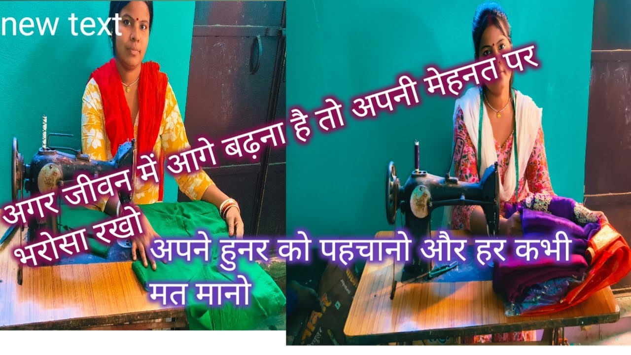 अगर जीवन में आगे बढ़ना है तो अपनी मेहनत पर भरोसा रखो#अपने हुनर को पहचानो और हर कभी मत मानो#✂️🪡🧵