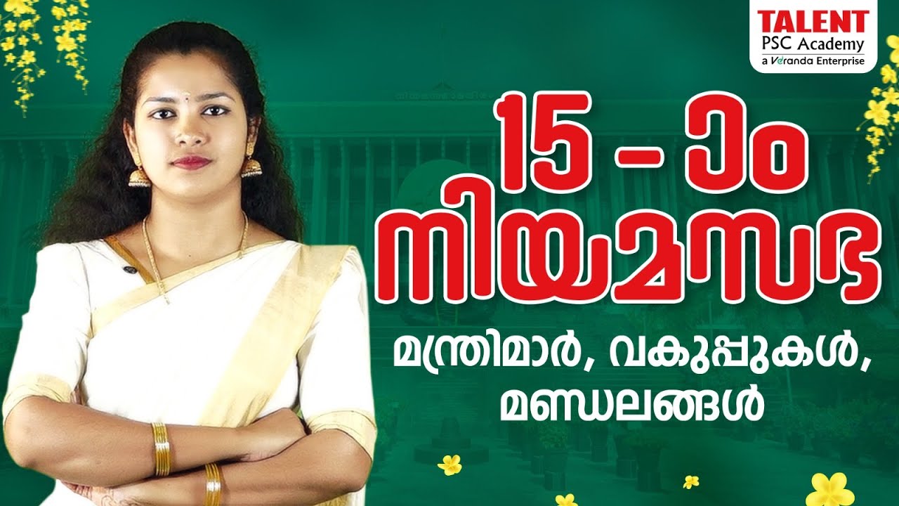 പതിനഞ്ചാം നിയമസഭ  | 15th Legislative Assembly  ( മന്ത്രിമാർ , വകുപ്പുകൾ , മണ്ഡലങ്ങൾ ) #keralapsc