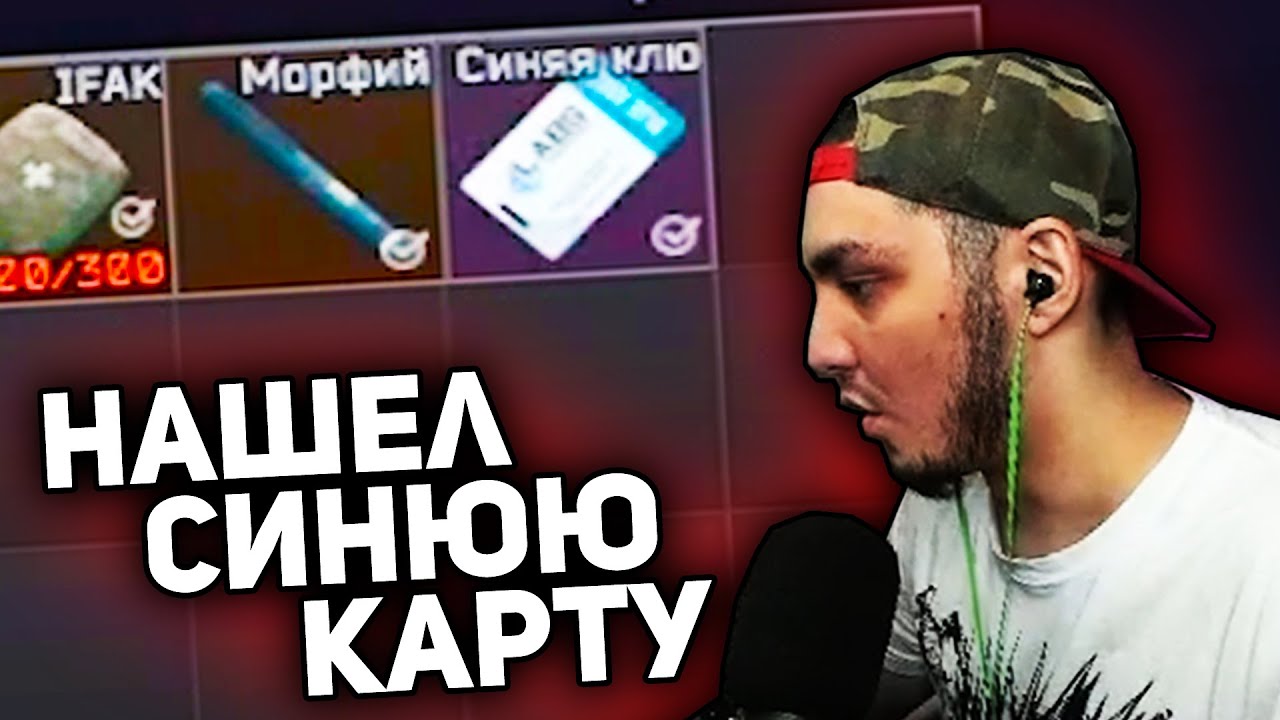 БУЛС НАШЕЛ СИНЮЮ КАРТУ (Escape from Tarkov)