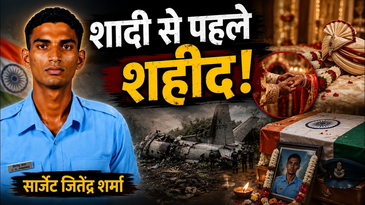 शादी के सपने अधूरे रह गए | AN-32 हादसे में शहीद हुए  Aligarh Sgt Jitendra Sharma | Jorhat