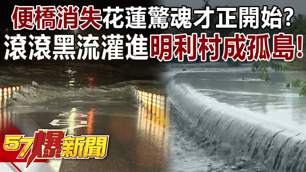 「便橋消失」花蓮驚魂才正開始？！ 滾滾黑流灌進「明利村」慘成孤島！-黃暐瀚 王淑麗 羅旺哲 黃敬平 徐俊相《57爆新聞》20251111-4