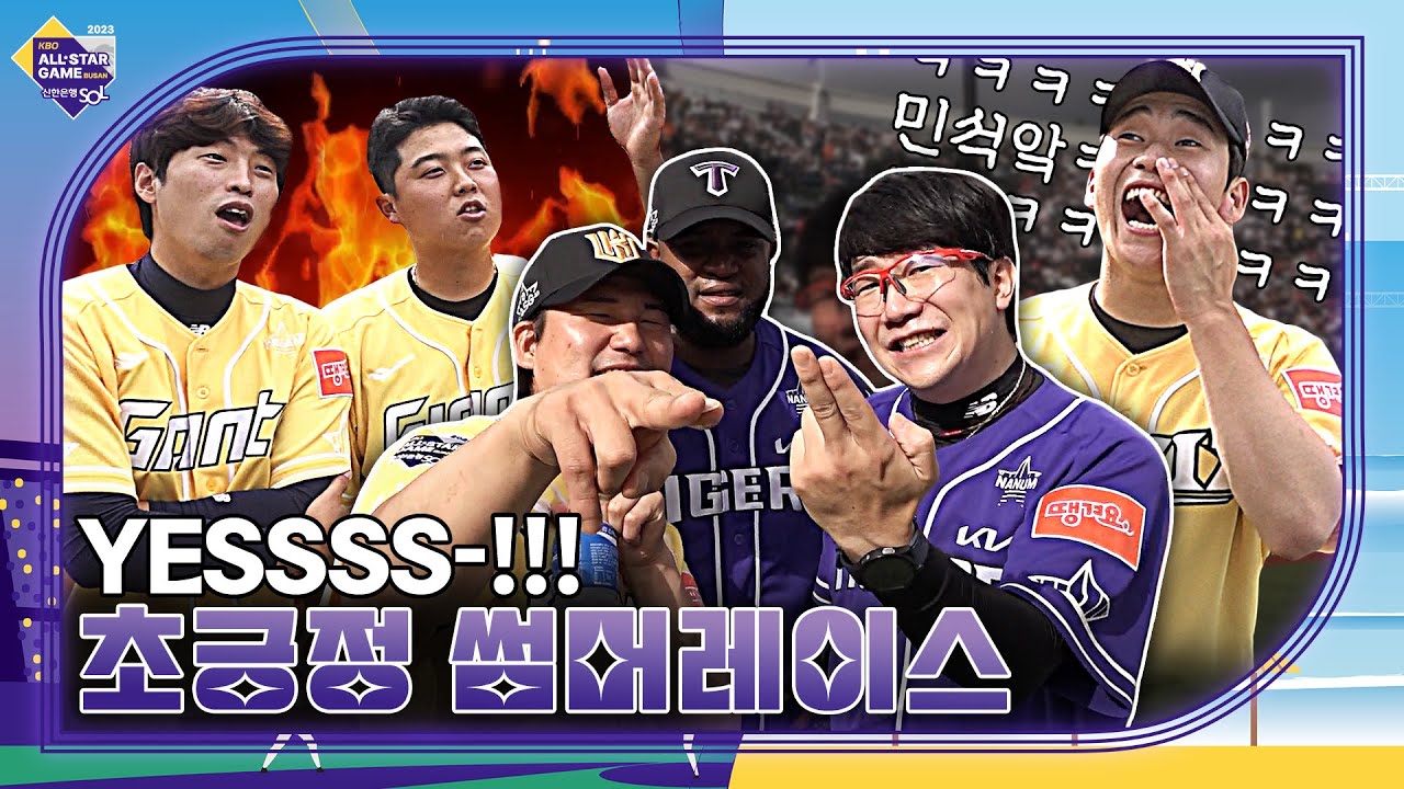 예선 탈락했는데요 1등처럼 즐겼습니다! Yesss🤙 [2023 올스타전]
