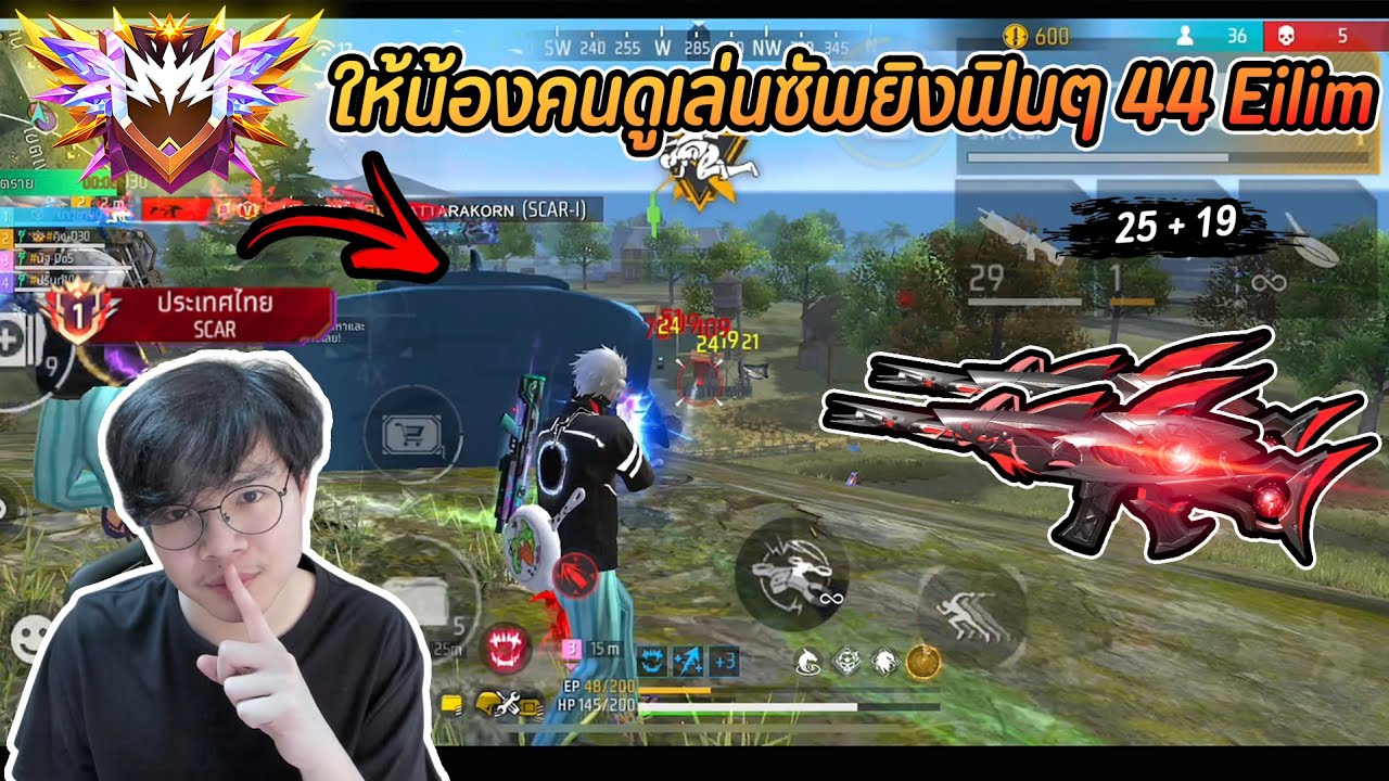 Free Fire : ให้น้องคนดูเล่นสกิลซัพยิงฟินๆ 44 Eilim !! สกาฉลามคมๆ