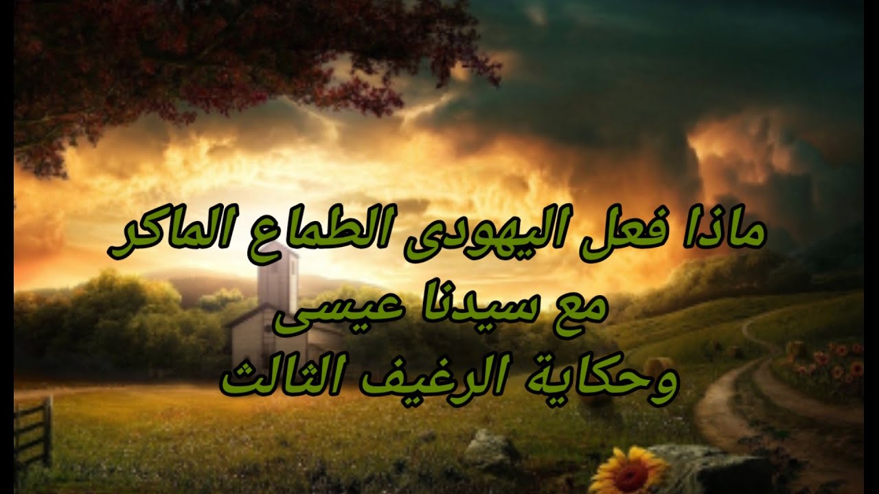 ماذا فعل اليهودى الطماع الماكر مع سيدنا عيسى وحكاية الرغيف الثالث