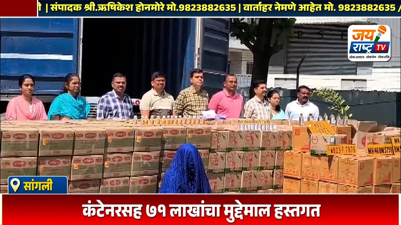 सांगलीत ४१ लाखांची गोवा बनावटीची दारू जप्त..! कंटेनरसह ७१ लाखांचा मुद्देमाल हस्तगत